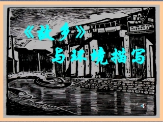 故乡环境描写