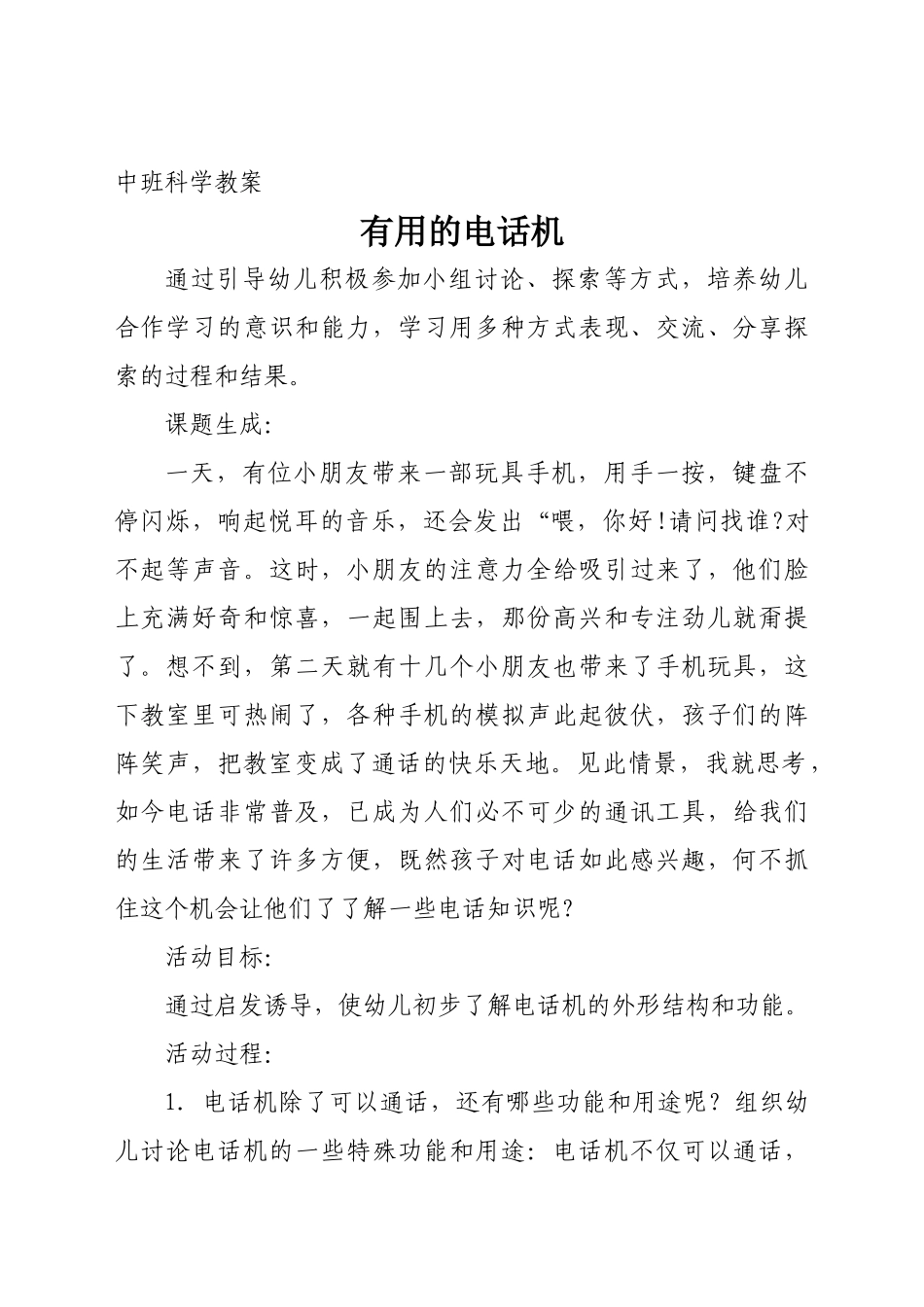 中班科学教案有用的电话机_第1页
