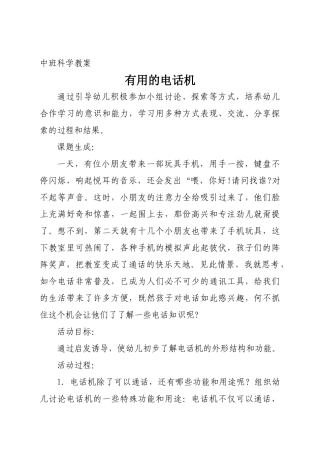 中班科学教案有用的电话机