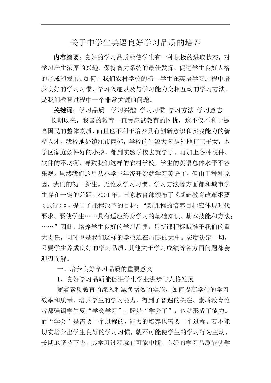 关于中学生英语良好学习品质的培养_第1页