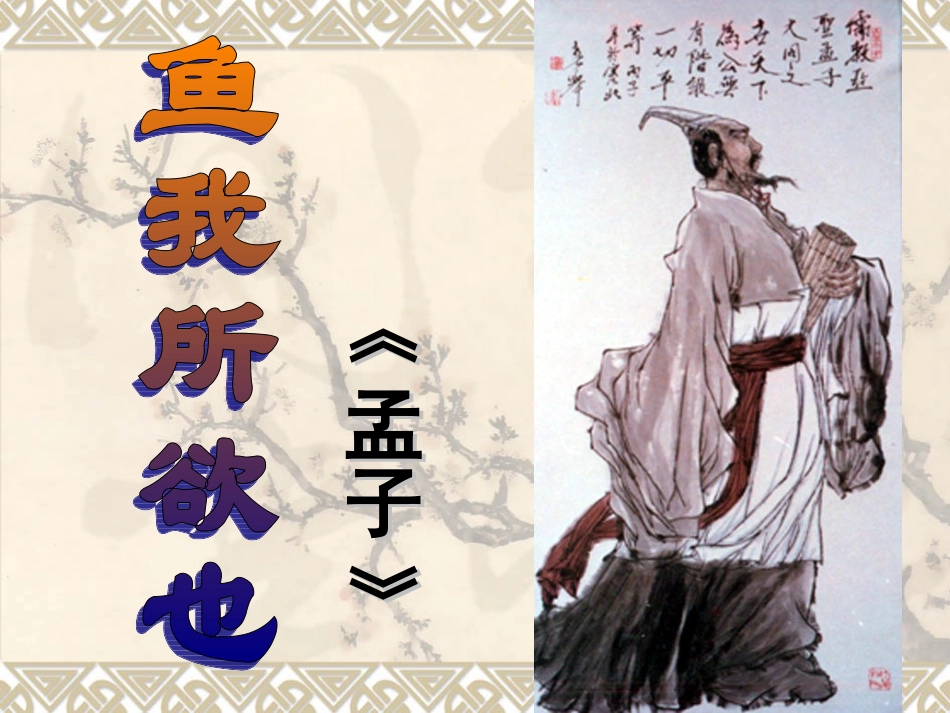 鱼我所欲也》课件_第3页