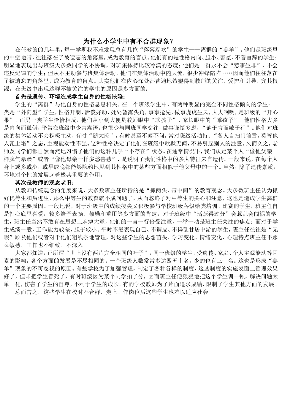 为什么小学生中有不合群的现象？_第1页