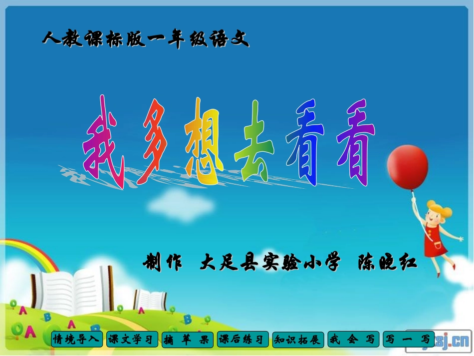 《我多想去看看》教学课件_第1页