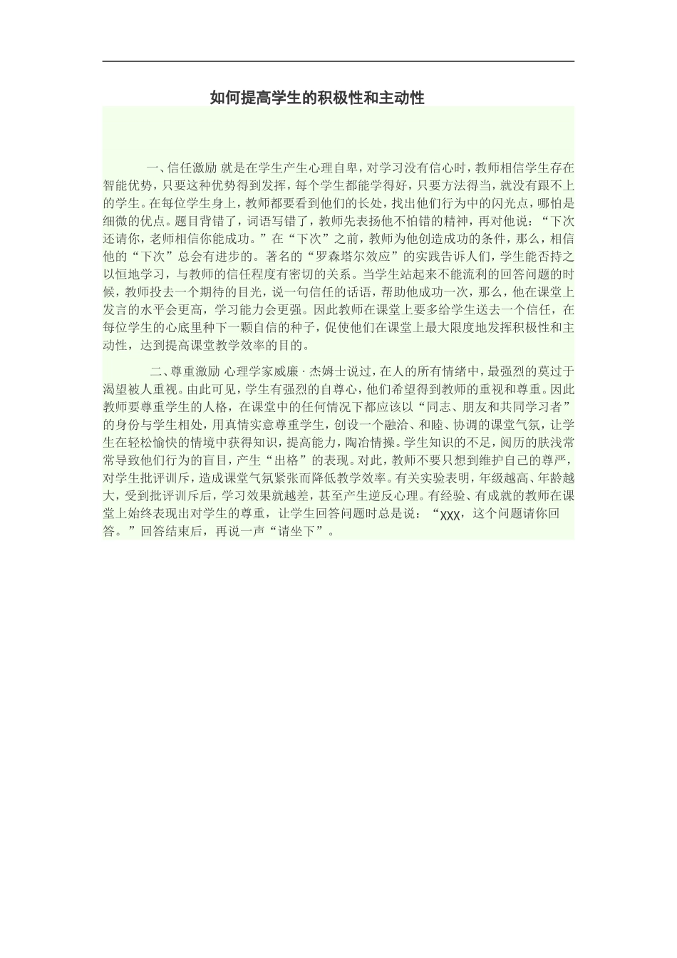 如何提高学生的积极性和主动性_第1页