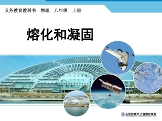 初中二年级物理上册第三章物态变化课件