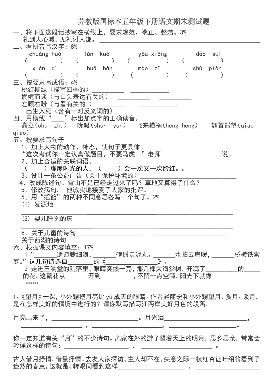 苏教版国标本五年级下册语文期末测试题_第1页