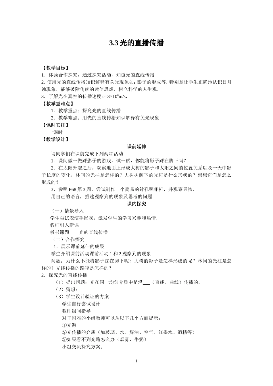 八上第三章第三节教师用课案_第1页