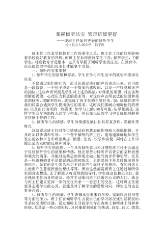 掌握倾听法宝管理班级更好