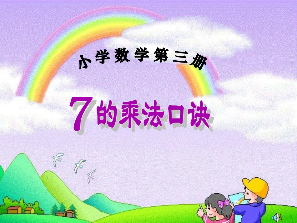 （中小学精品）七的乘法口诀_第1页