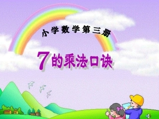 （中小学精品）七的乘法口诀