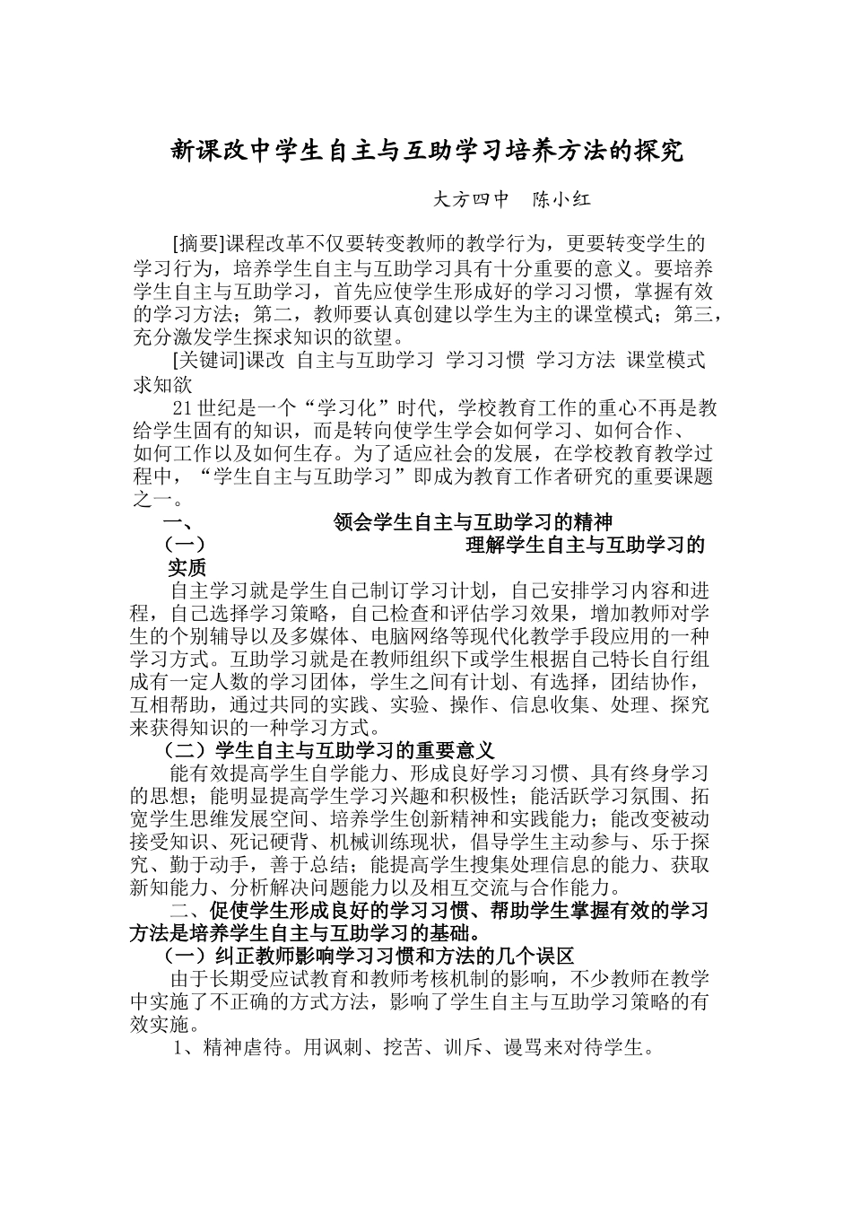 新课改中学生自主与互助学习培养方法的探究_第1页