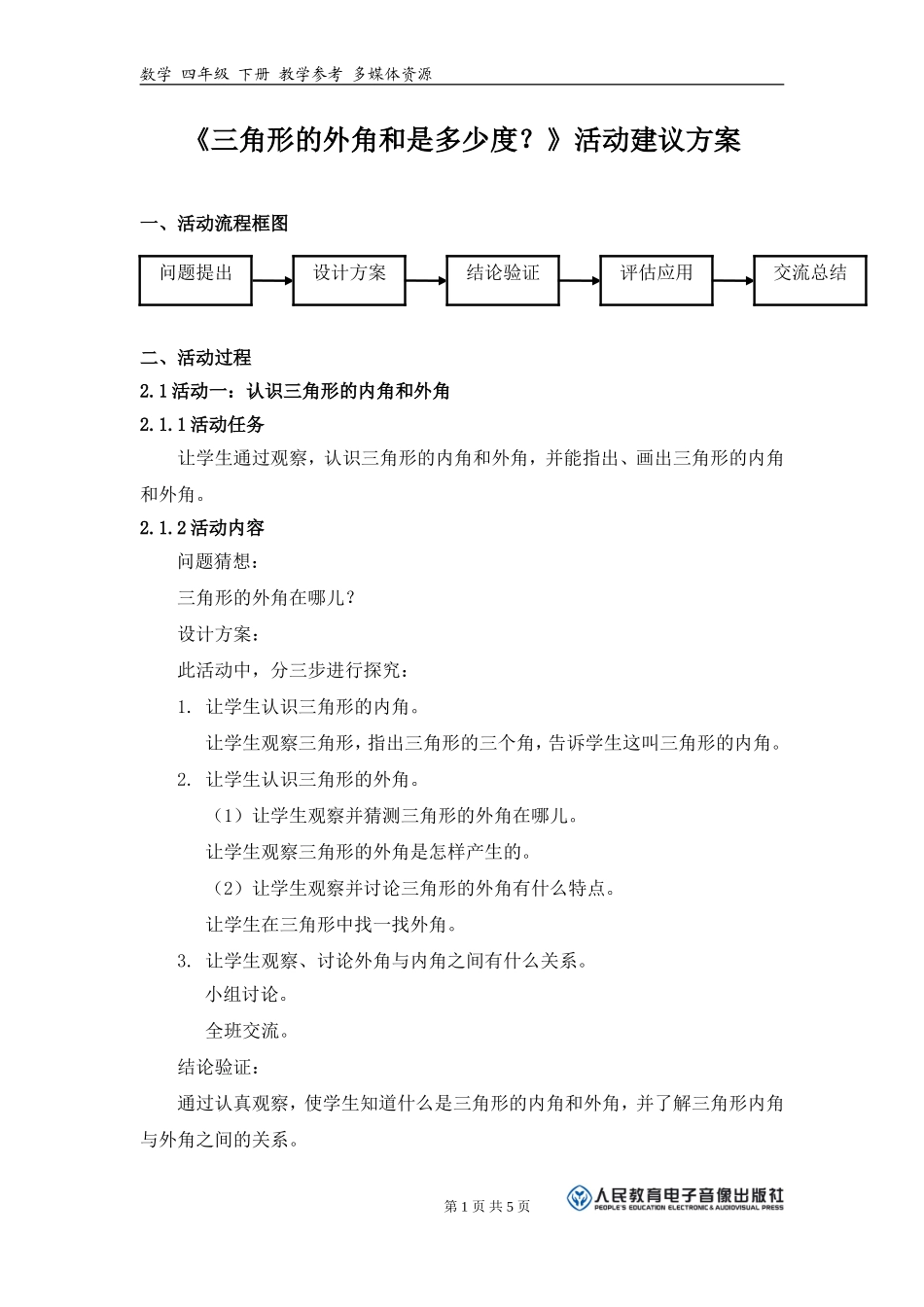 （中小学精品）《三角形的外角和是多少度？》活动建议方案_第1页