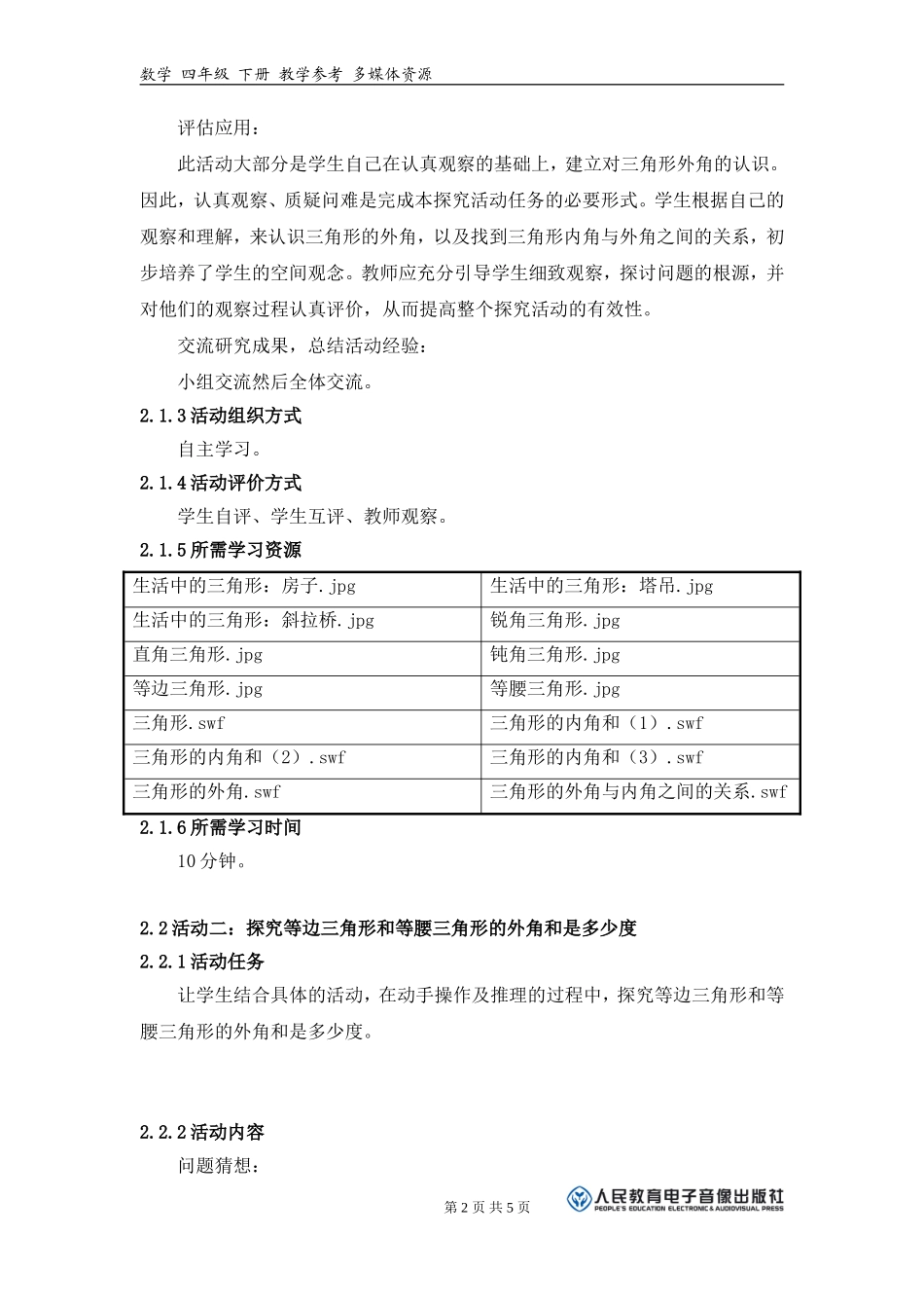 （中小学精品）《三角形的外角和是多少度？》活动建议方案_第2页