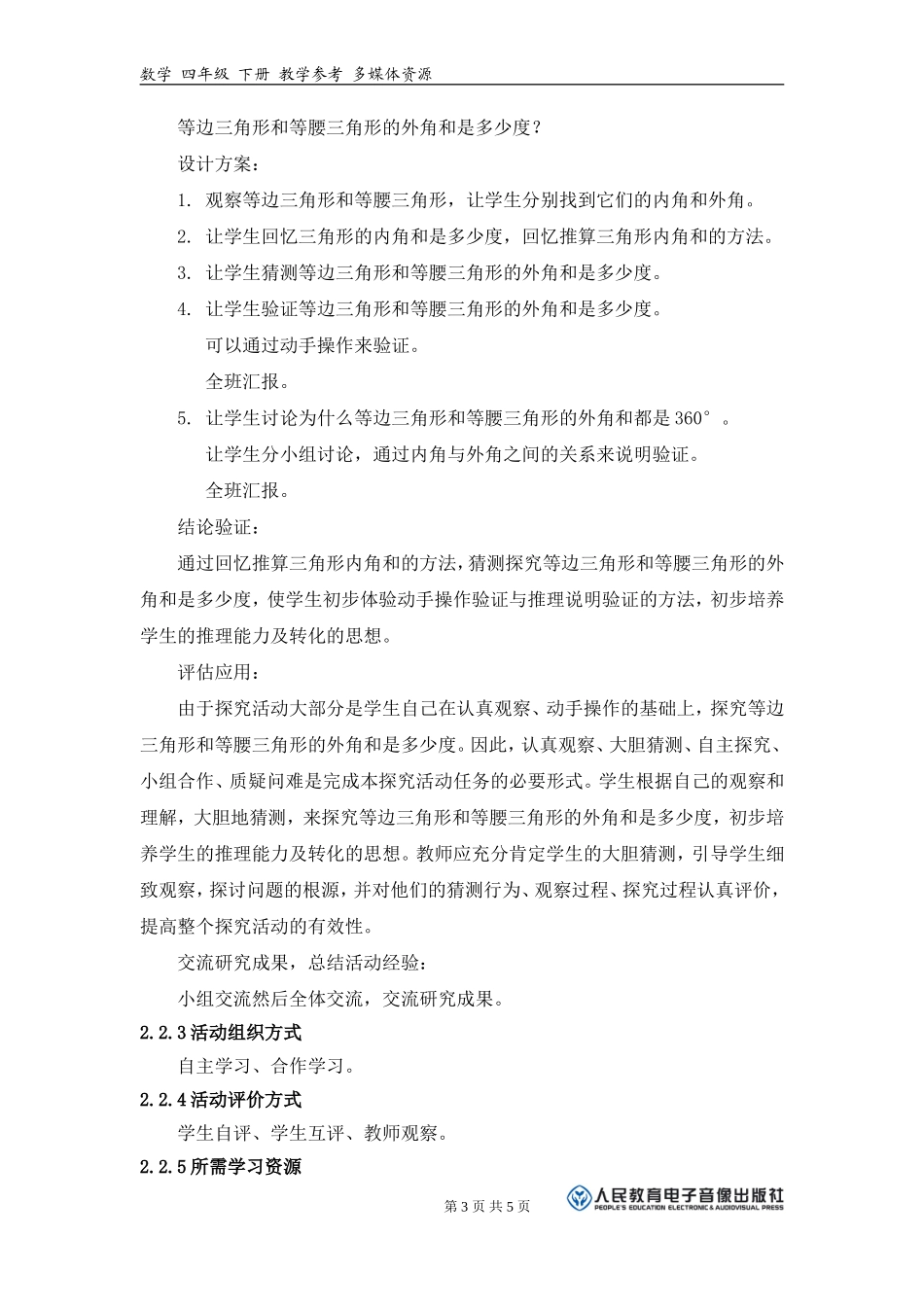 （中小学精品）《三角形的外角和是多少度？》活动建议方案_第3页