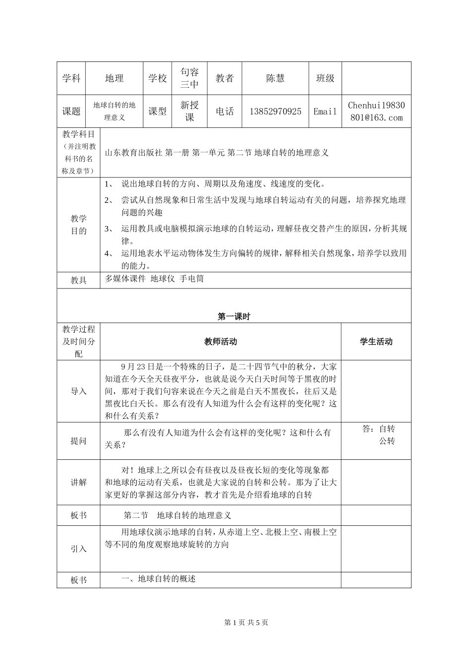 陈慧《地球自转的地理意义》教学案_第1页