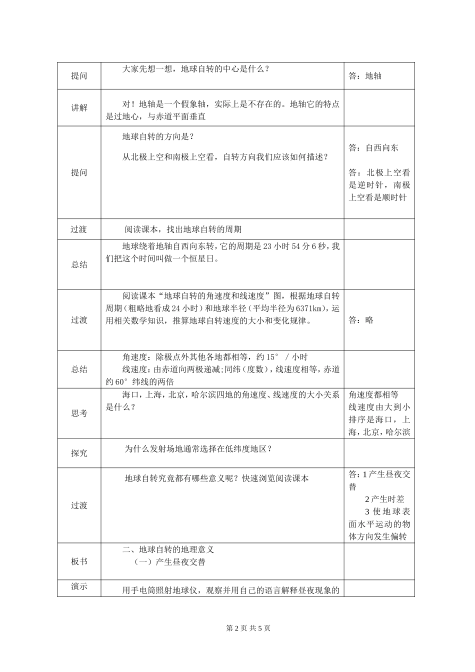 陈慧《地球自转的地理意义》教学案_第2页