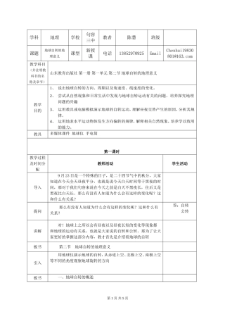 陈慧《地球自转的地理意义》教学案