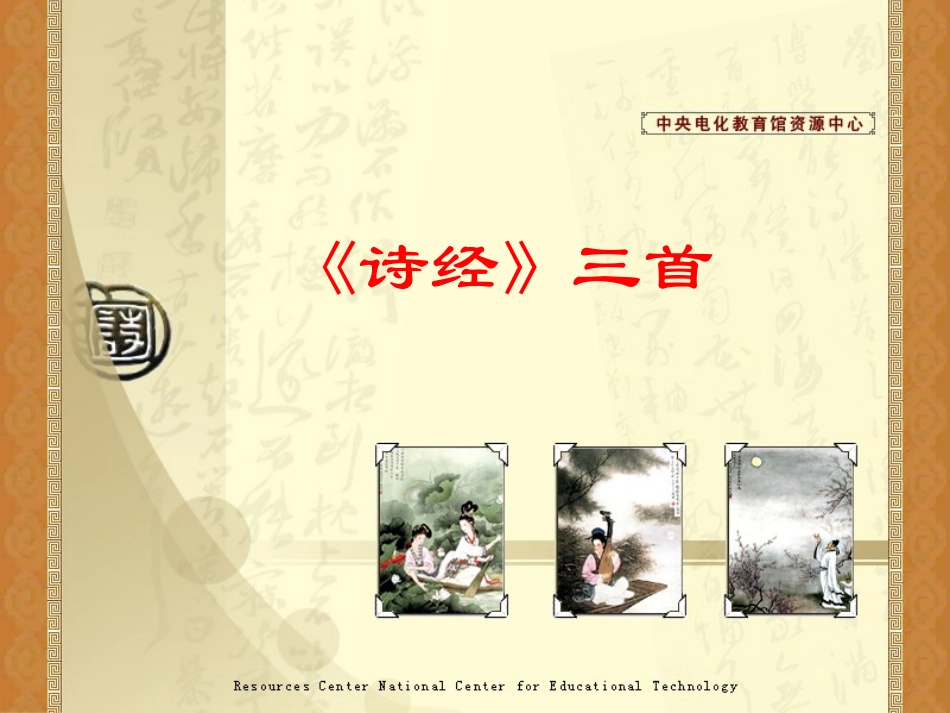 《诗经》三首课件_第1页