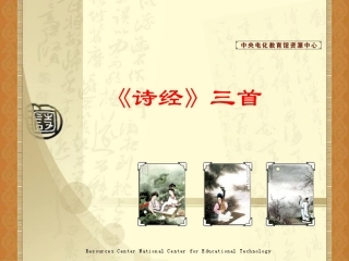 《诗经》三首课件