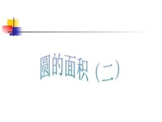 钱鑫侃《圆的面积》