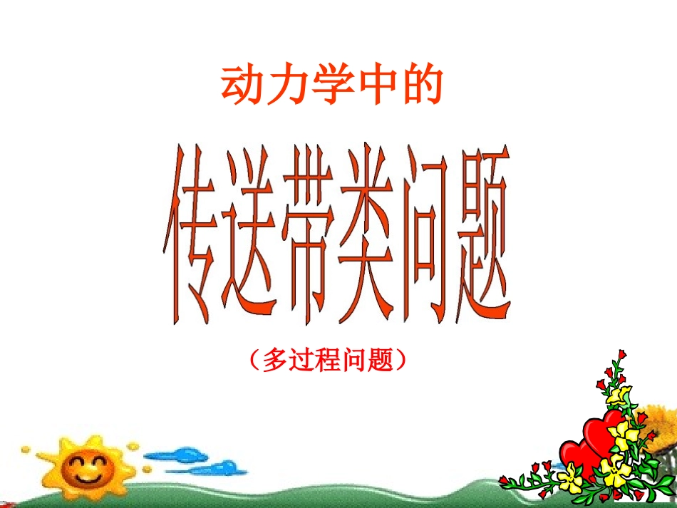 动力学中的传送带类问题_第1页