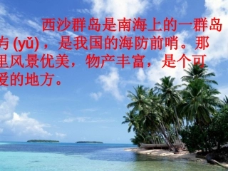 邓凤云富饶的西沙群岛课件