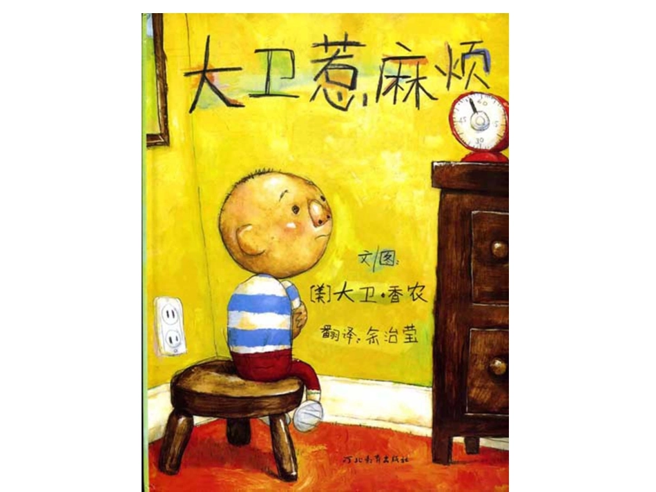 绘本《大卫惹麻烦》PPT_第1页