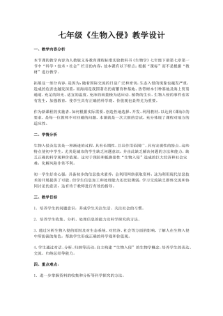 七年级《生物入侵》教学设计
