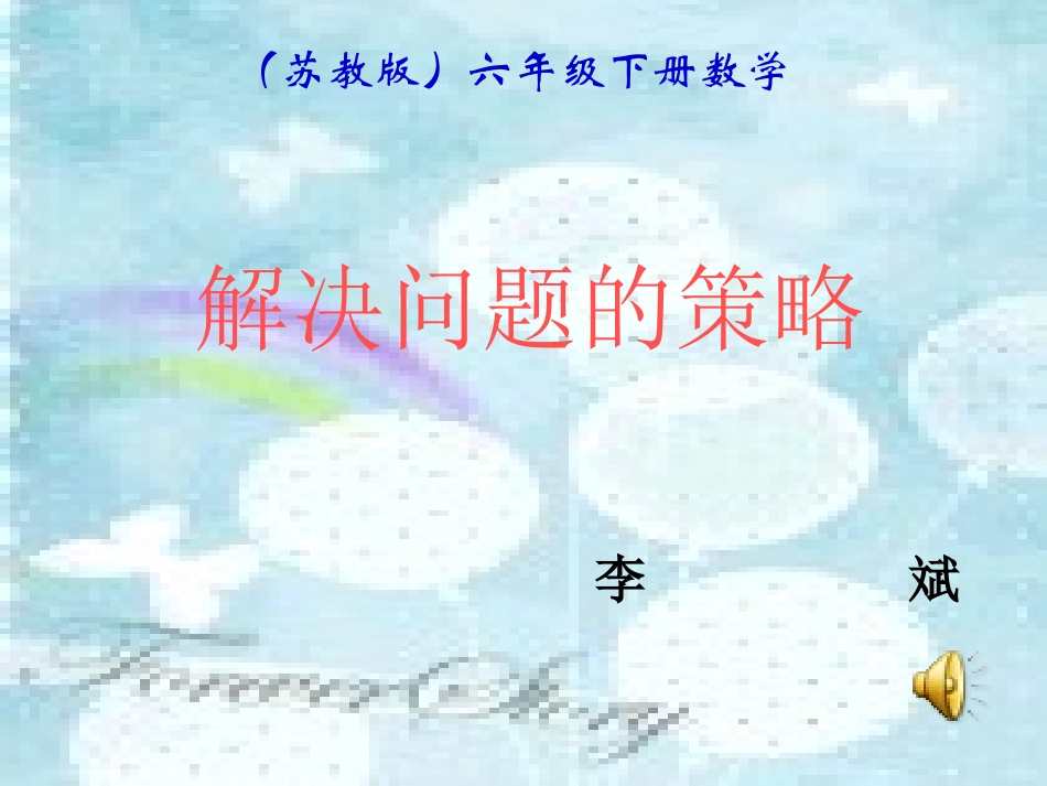苏教版六年级数学下学期解决问题的策略课件_第1页