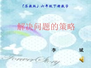 苏教版六年级数学下学期解决问题的策略课件