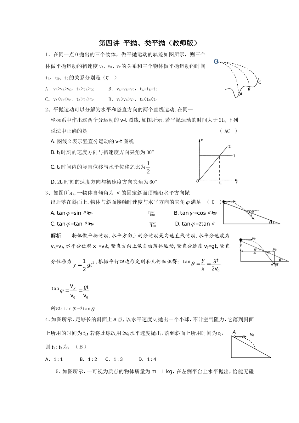 第四讲平抛教师版_第1页