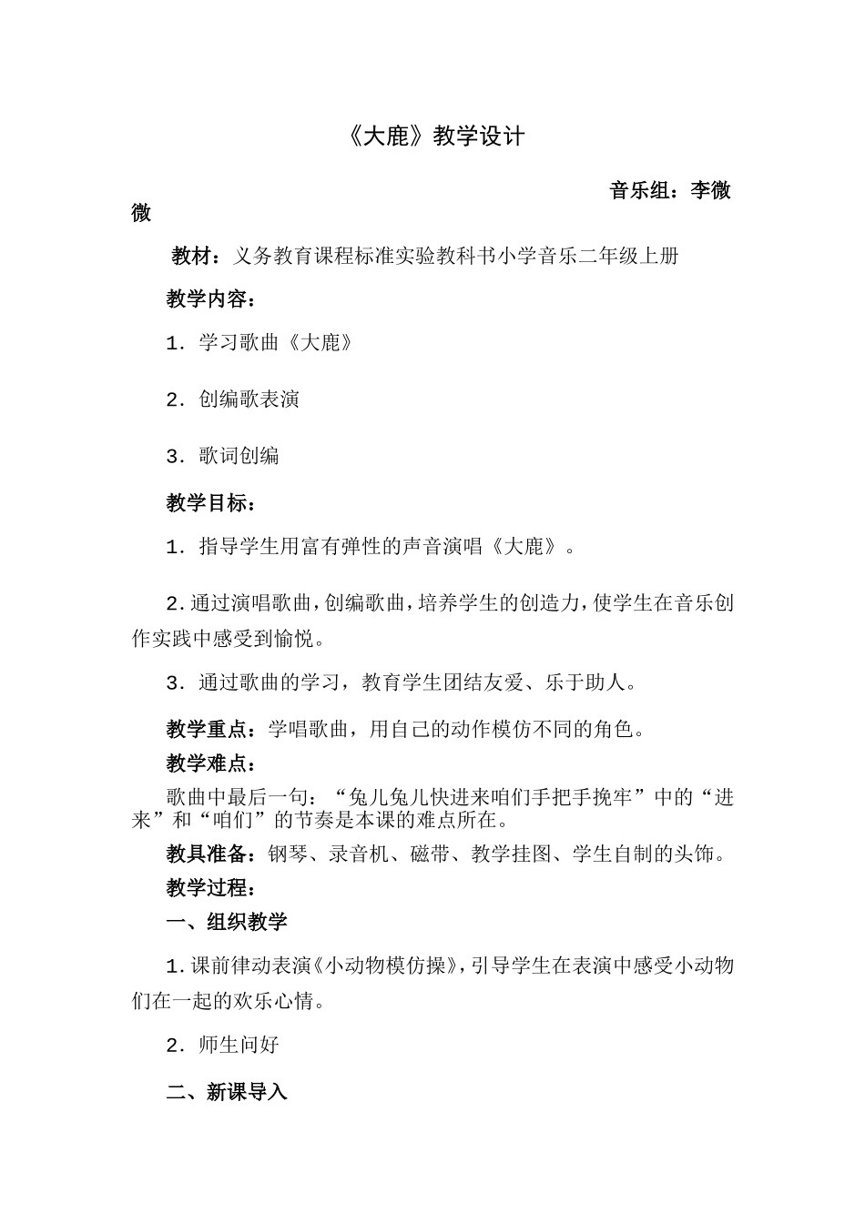 大鹿教学设计_第1页