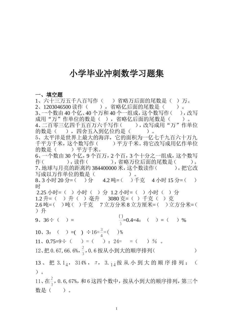 模拟习题小学数学冲刺模拟习题集_第1页
