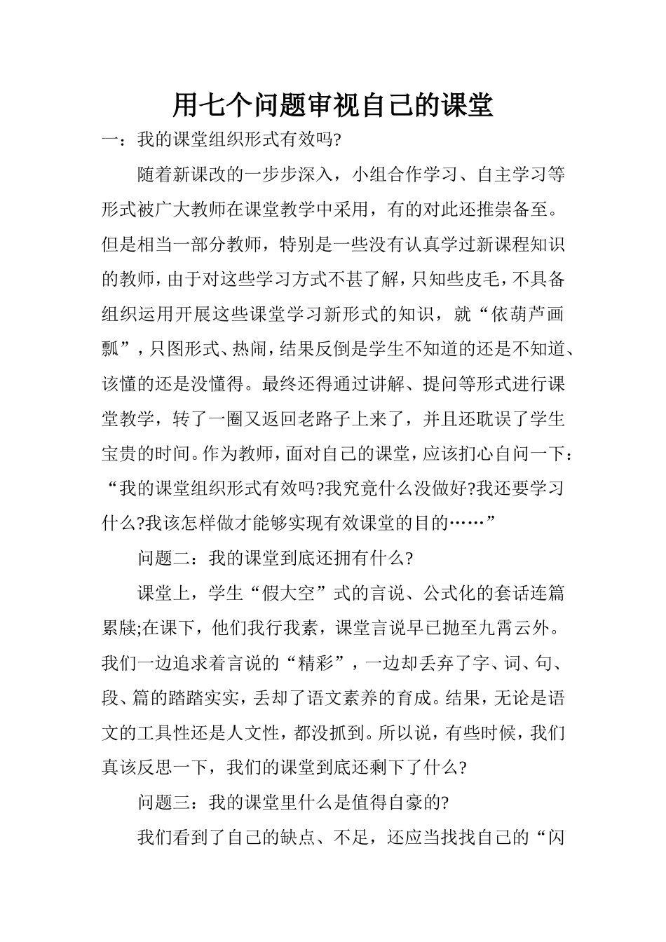 用七个问题审视自己的课堂_第1页