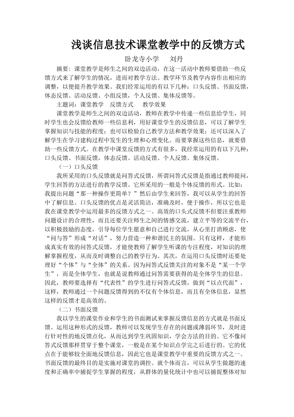 卧龙寺小学刘丹浅谈信息技术课堂教学中的反馈方式_第1页