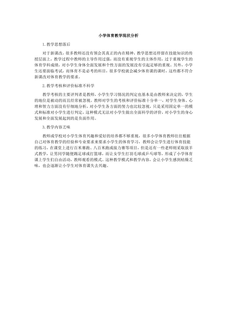 小学体育教学现状分析_第1页