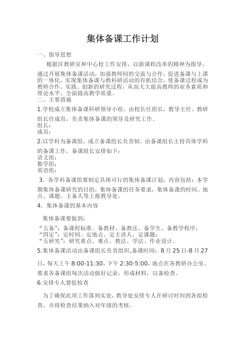 集体备课计划_第1页