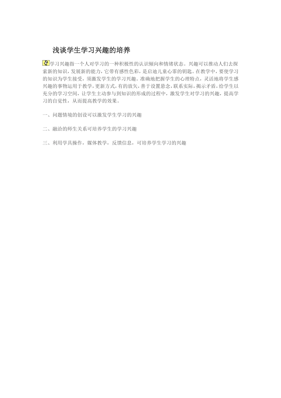 浅谈学生学习兴趣的培养_第1页