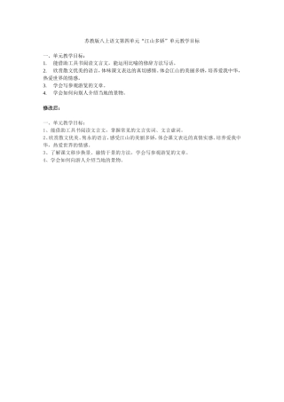 孙素珍八上第四单元单元目标修改对比