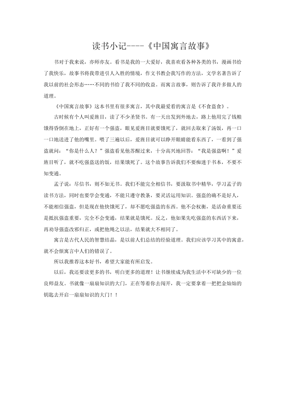 读书小记----《中国寓言故事》_第1页
