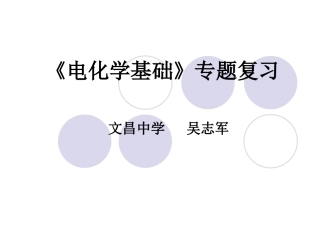 电化学复习（吴志军）