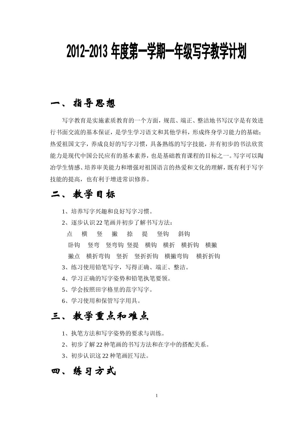 一上写字计划_第1页