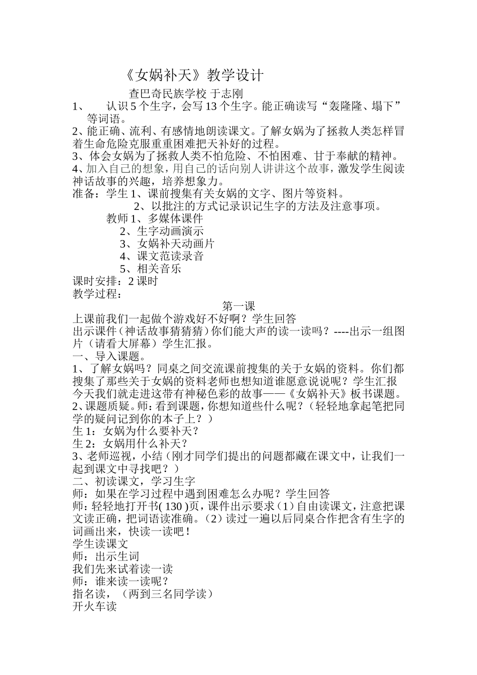 查巴奇《女娲补天》集体备课初案_第1页