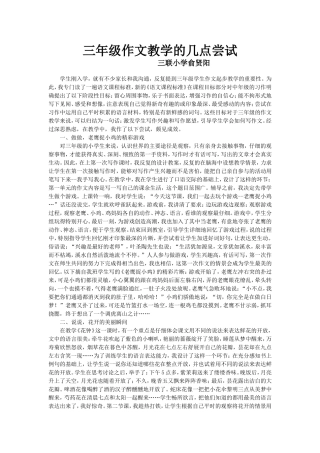 三年级作文教学的几点尝试