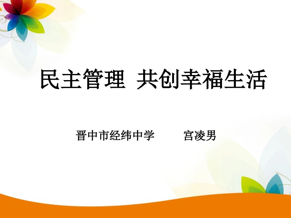 民主管理共创幸福生活_第2页
