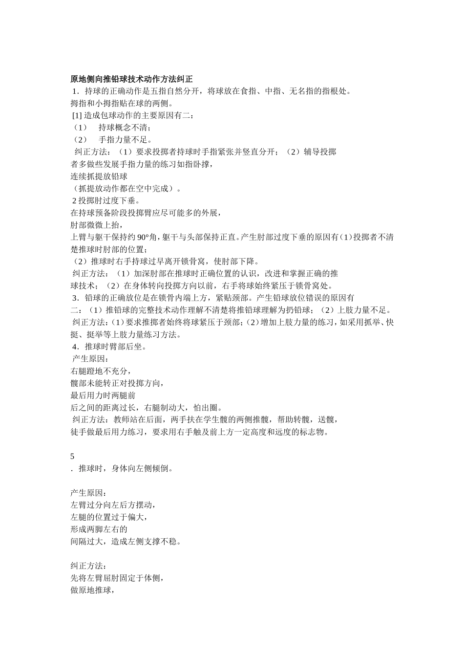 原地侧向推铅球技术动作方法纠正_第1页