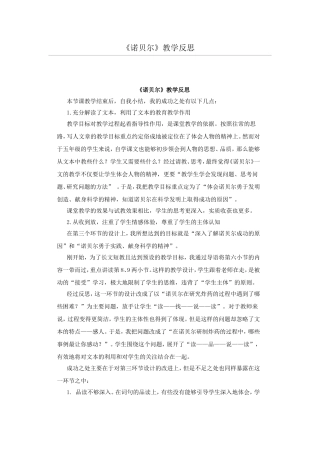 诺贝尔教学反思