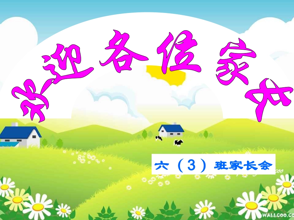 《六年级小学家长会》课件_第1页