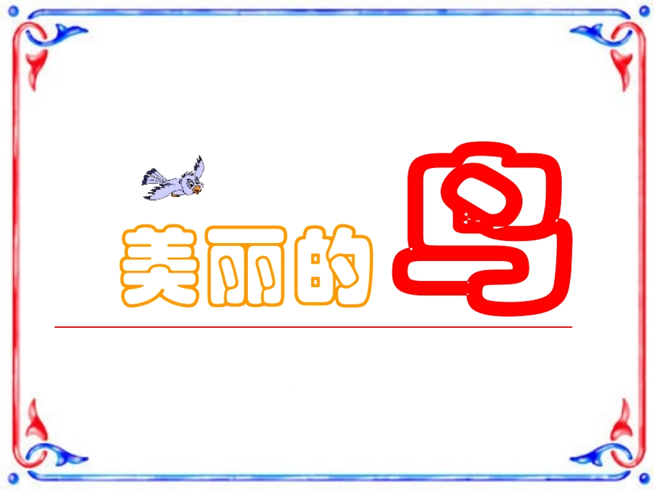 《美丽的鸟》教学课件_第3页