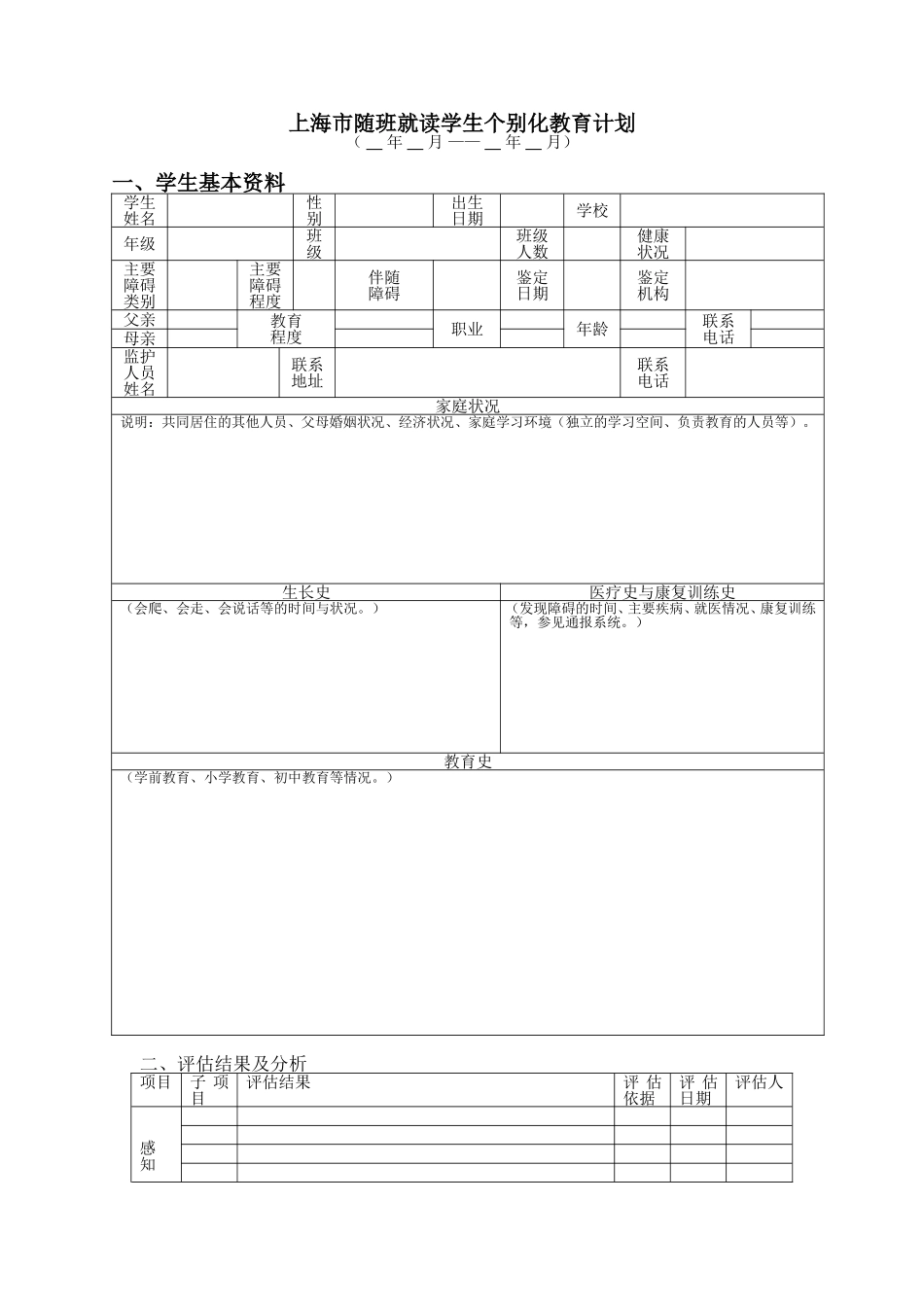 上海市随班就读学生个别化教育计划_第1页